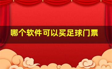 哪个软件可以买足球门票