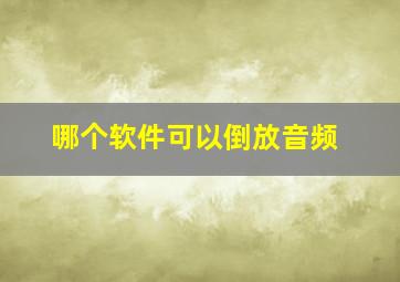 哪个软件可以倒放音频