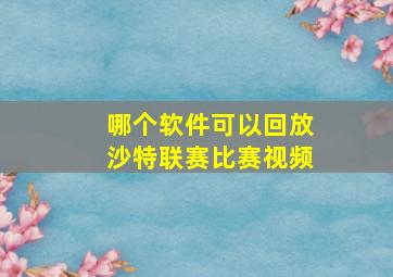 哪个软件可以回放沙特联赛比赛视频