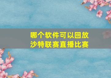 哪个软件可以回放沙特联赛直播比赛