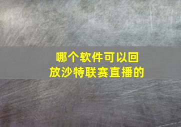 哪个软件可以回放沙特联赛直播的