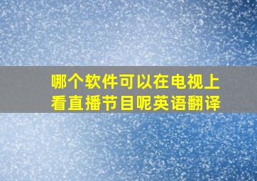 哪个软件可以在电视上看直播节目呢英语翻译