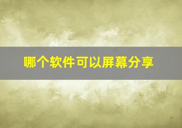 哪个软件可以屏幕分享