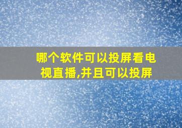 哪个软件可以投屏看电视直播,并且可以投屏