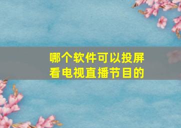 哪个软件可以投屏看电视直播节目的