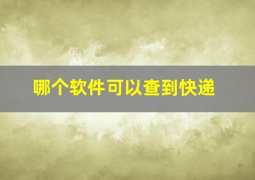 哪个软件可以查到快递