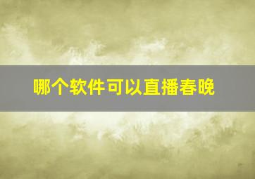 哪个软件可以直播春晚