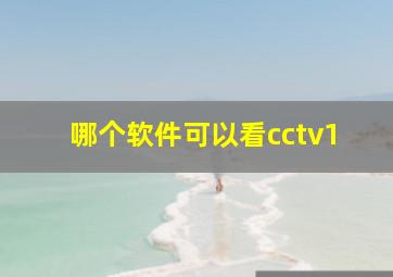 哪个软件可以看cctv1