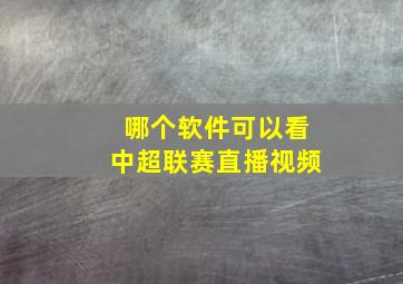 哪个软件可以看中超联赛直播视频