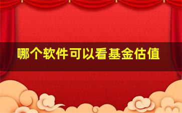 哪个软件可以看基金估值