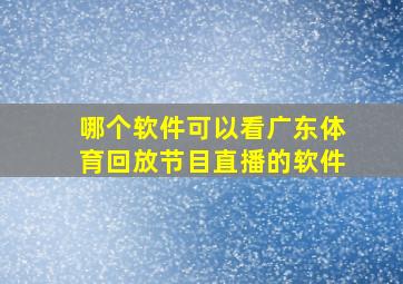 哪个软件可以看广东体育回放节目直播的软件