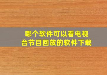 哪个软件可以看电视台节目回放的软件下载