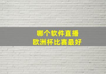 哪个软件直播欧洲杯比赛最好