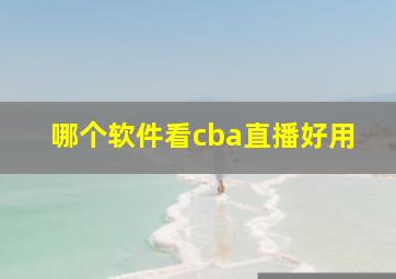 哪个软件看cba直播好用