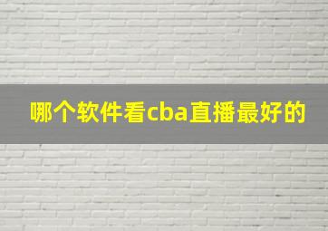 哪个软件看cba直播最好的