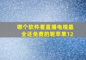 哪个软件看直播电视最全还免费的呢苹果12