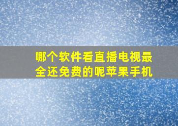 哪个软件看直播电视最全还免费的呢苹果手机