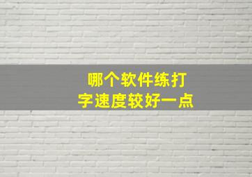 哪个软件练打字速度较好一点