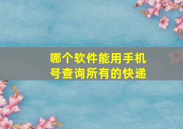 哪个软件能用手机号查询所有的快递