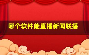 哪个软件能直播新闻联播