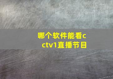 哪个软件能看cctv1直播节目