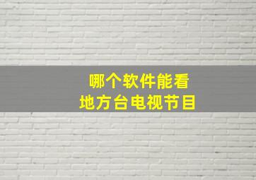 哪个软件能看地方台电视节目