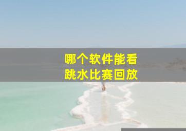 哪个软件能看跳水比赛回放