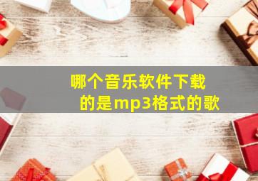 哪个音乐软件下载的是mp3格式的歌