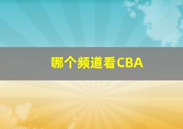 哪个频道看CBA