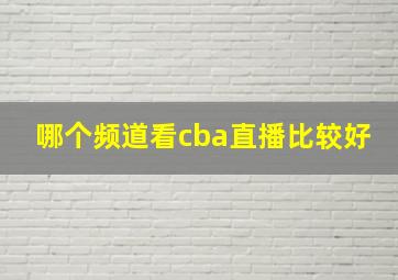 哪个频道看cba直播比较好