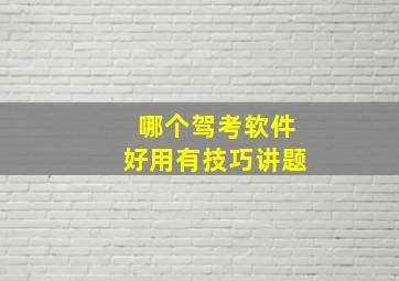 哪个驾考软件好用有技巧讲题