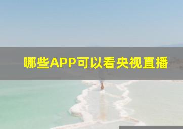 哪些APP可以看央视直播