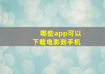 哪些app可以下载电影到手机