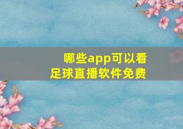 哪些app可以看足球直播软件免费