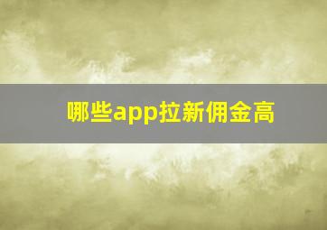 哪些app拉新佣金高