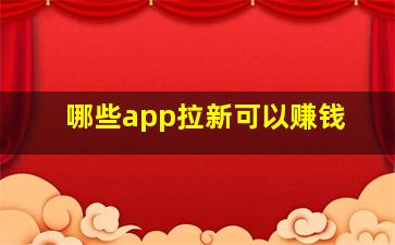 哪些app拉新可以赚钱