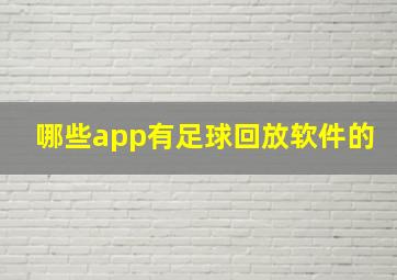 哪些app有足球回放软件的