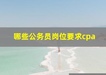 哪些公务员岗位要求cpa