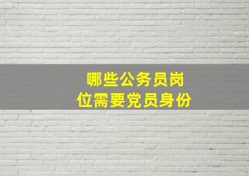 哪些公务员岗位需要党员身份