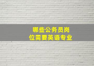 哪些公务员岗位需要英语专业