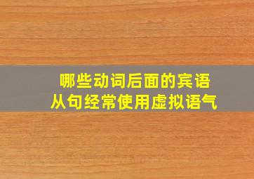 哪些动词后面的宾语从句经常使用虚拟语气