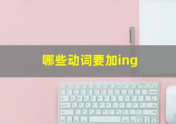 哪些动词要加ing