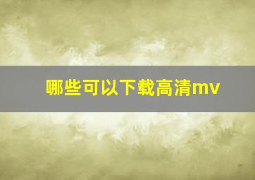 哪些可以下载高清mv