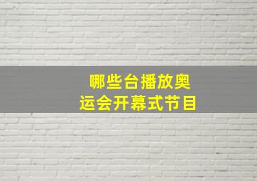 哪些台播放奥运会开幕式节目