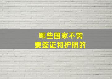 哪些国家不需要签证和护照的