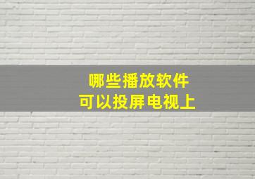 哪些播放软件可以投屏电视上