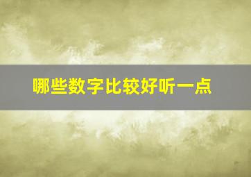 哪些数字比较好听一点