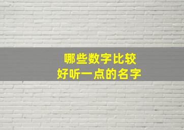 哪些数字比较好听一点的名字