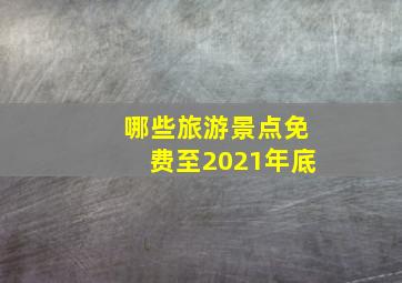 哪些旅游景点免费至2021年底