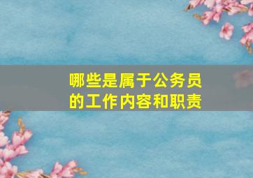 哪些是属于公务员的工作内容和职责